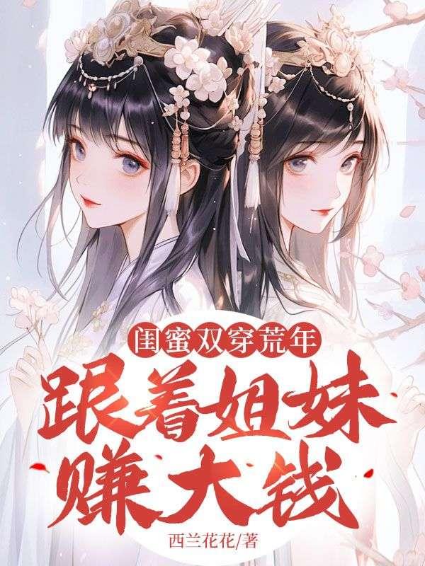 跟着姐妹赚大钱短剧在线观看