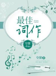 最佳词作影视化版权被谁买了