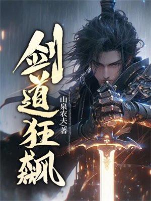 剑道狂飙最新章节