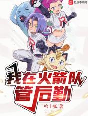 我在火箭队管后勤起点