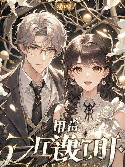 老公和儿子抢我