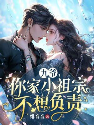 九爷你家小祖宗不想负责短剧全集免费观看
