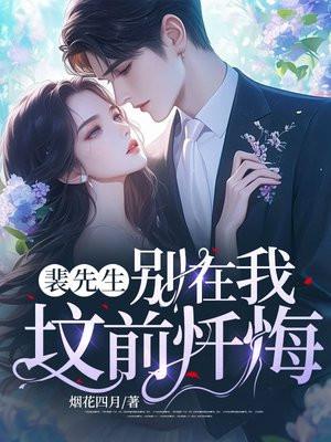 裴先生别在我坟前忏悔txt