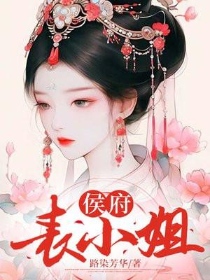侯府表小姐路染芳华