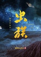 虫族之我来自远方 百度