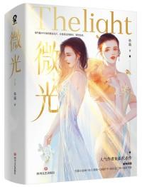 微光by靠靠全文免费阅读
