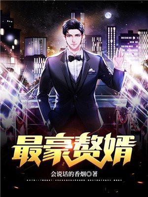 最豪赘婿龙王殿漫画