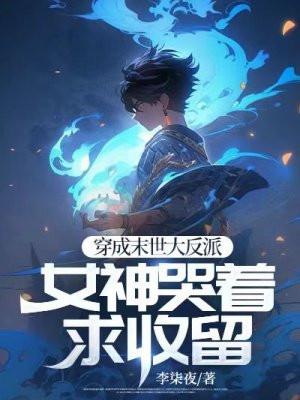 女神哭着求收留 李柒夜