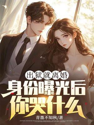 出狱就离婚身份曝光后你哭什么