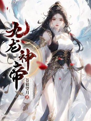 九龙神帝人物介绍
