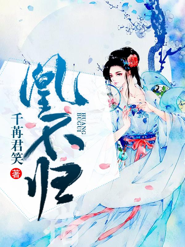 凰不归无删减原著叫什么名字