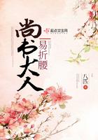 尚书大人易折腰讲了什么故事