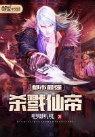 都市最强杀戮仙帝吧唧吧唧