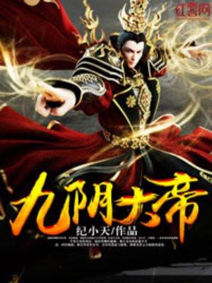 九阴大帝现在改名叫什么了