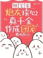 真千金作成团宠爆火短剧