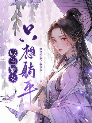 咸鱼嫡女只想躺平 第16章