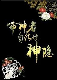 综审神者自愿被神隐txt