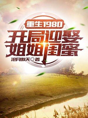 重生1980开局迎娶姐姐闺蜜有声