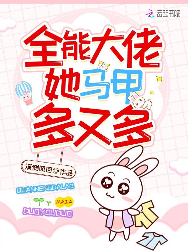 全能大佬她马甲多又多最新章节