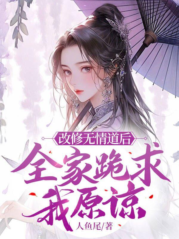 修了无情道的师弟