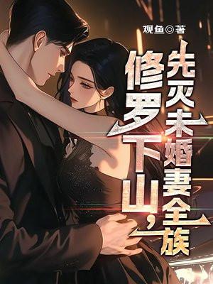 先灭未婚妻全族
