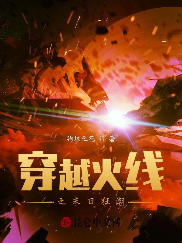 穿越火线之末日枪神免费阅读