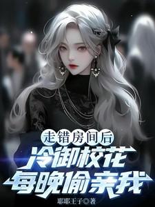 冷御校花每晚偷亲我 02