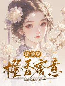 综清穿橙香蜜意(据说七月是半夏)