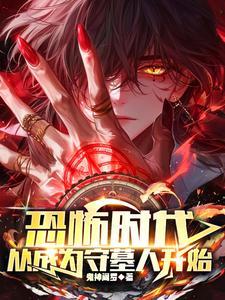 从成为守墓人开始625