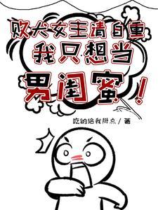 败犬女主请自重我只想当男闺蜜txt