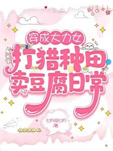 穿成大力女打猎种田卖豆腐日常全文阅读