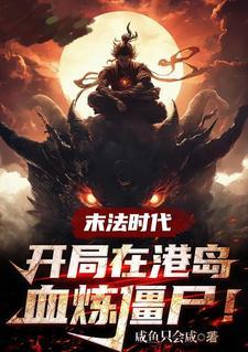 末法时代开局在港岛血祭炼尸类似