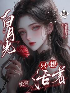 白月光他只想独美[娱乐圈