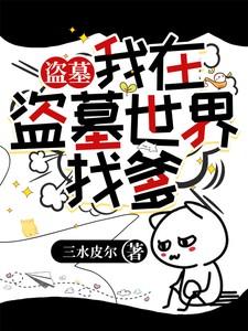 我在盗墓世界刷属性