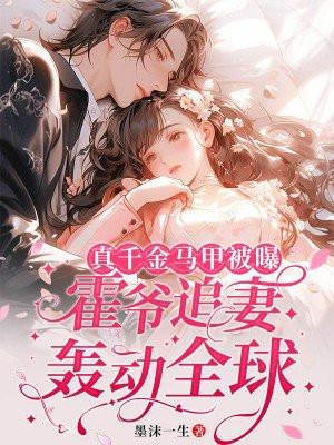 真千金马甲被曝霍爷追妻轰动全球