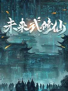 未来世界修仙的