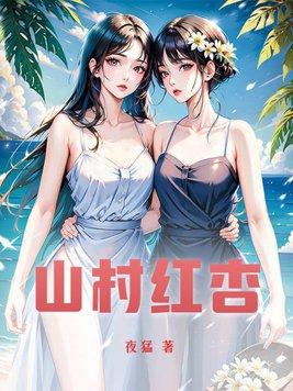 山村红杏免费阅读全文最新章节