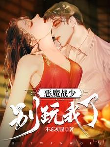 恶魔少爷你别跑