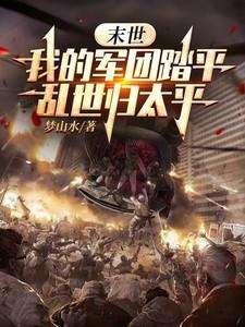 我的末世丧尸军团