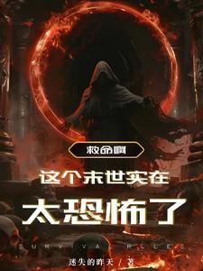 这个末世非常爽在线阅读