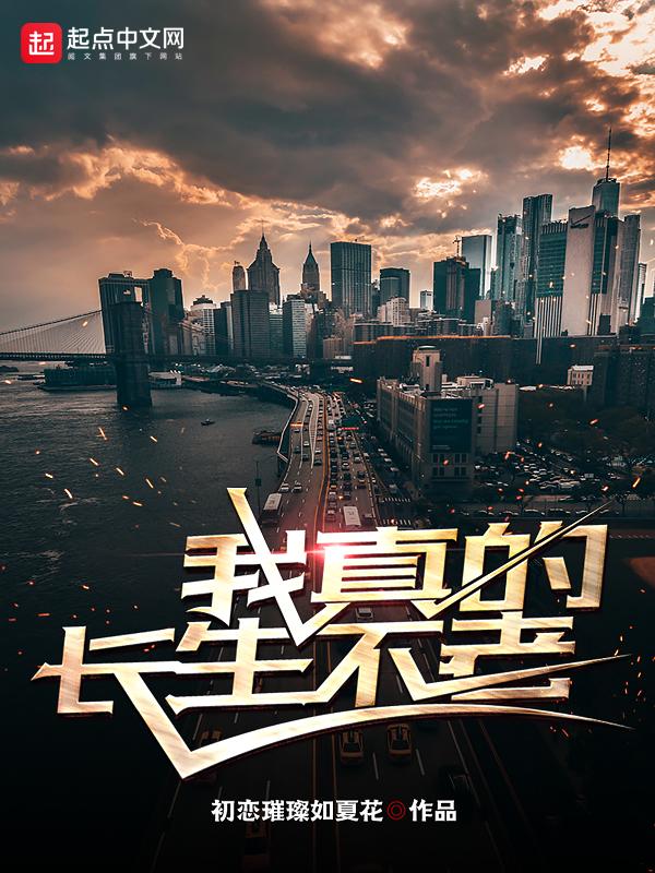 我真的长生不老 初恋璀璨如夏花