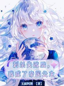我成了帝国公主乌蒂娅
