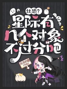社恐星际有几个对象不过分吧免费