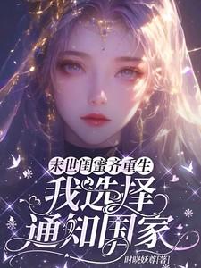 末世女主闺蜜不好当