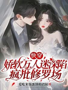 万人迷娇软女主推荐