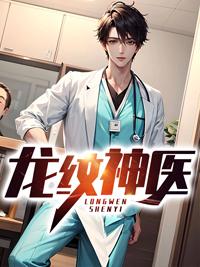 龙纹神医免费阅读