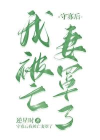 守寡失败以后全文