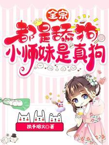 小师妹是真狗_执手烟火_全宗都是
