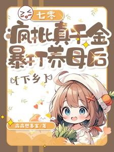 疯批真千金暴打养母后下乡最新章节