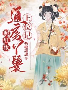 照红妆通房丫鬟上位记演员